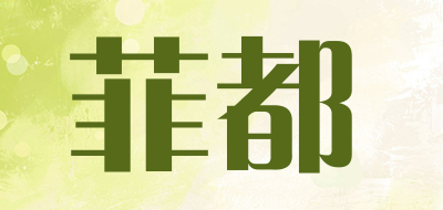 菲都是什么牌子_菲都品牌怎么样?