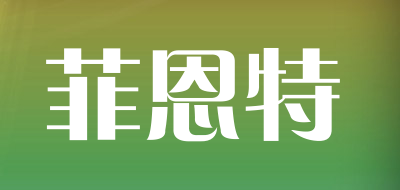 fint是什么牌子_菲恩特品牌怎么样?