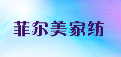 菲尔美家纺是什么牌子_菲尔美家纺品牌怎么样?