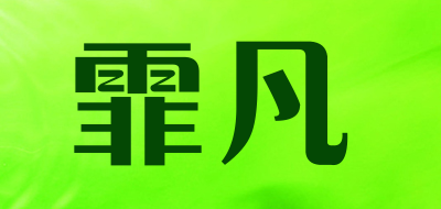 霏凡是什么牌子_霏凡品牌怎么样?