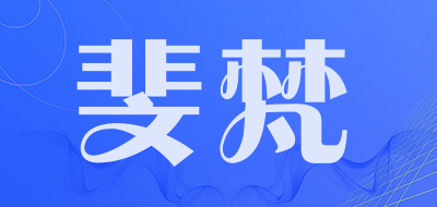 FEMFEY是什么牌子_斐梵品牌怎么样?