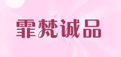 霏梵诚品是什么牌子_霏梵诚品品牌怎么样?