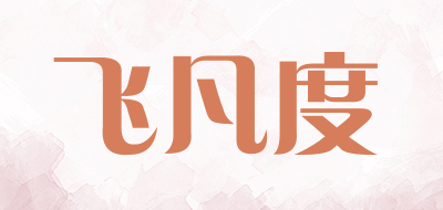 飞凡度是什么牌子_飞凡度品牌怎么样?