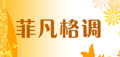 FEIFANGEDIAO是什么牌子_菲凡格调品牌怎么样?
