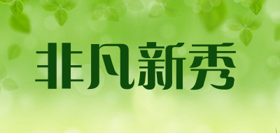 非凡新秀是什么牌子_非凡新秀品牌怎么样?