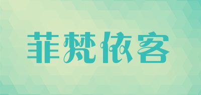 菲梵依客是什么牌子_菲梵依客品牌怎么样?