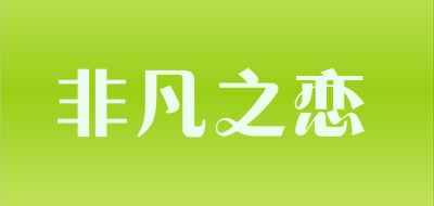 非凡之恋是什么牌子_非凡之恋品牌怎么样?