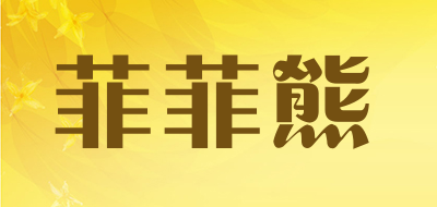 菲菲熊是什么牌子_菲菲熊品牌怎么样?
