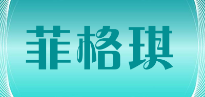 FEIGEQI是什么牌子_菲格琪品牌怎么样?