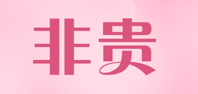 非贵是什么牌子_非贵品牌怎么样?