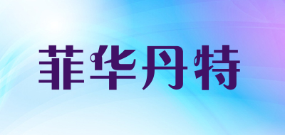 菲华丹特是什么牌子_菲华丹特品牌怎么样?