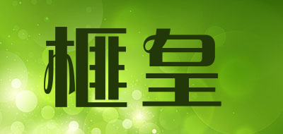 榧皇是什么牌子_榧皇品牌怎么样?