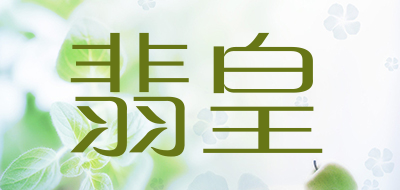 翡皇是什么牌子_翡皇品牌怎么样?