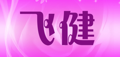 飞健是什么牌子_飞健品牌怎么样?
