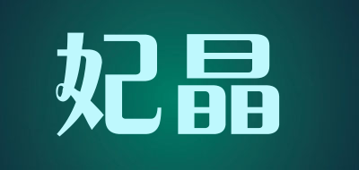 妃晶是什么牌子_妃晶品牌怎么样?