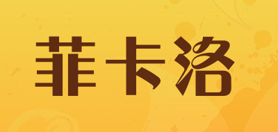 菲卡洛是什么牌子_菲卡洛品牌怎么样?
