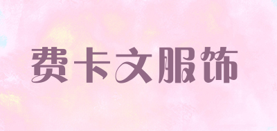 费卡文服饰是什么牌子_费卡文服饰品牌怎么样?