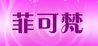 菲可梵是什么牌子_菲可梵品牌怎么样?