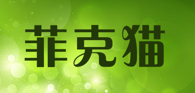 菲克猫是什么牌子_菲克猫品牌怎么样?