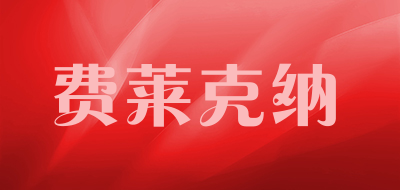 费莱克纳是什么牌子_费莱克纳品牌怎么样?