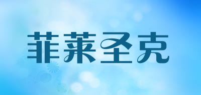 菲莱圣克是什么牌子_菲莱圣克品牌怎么样?