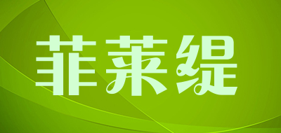 菲莱缇是什么牌子_菲莱缇品牌怎么样?