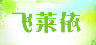 飞莱依是什么牌子_飞莱依品牌怎么样?