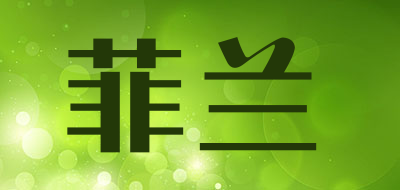 菲兰是什么牌子_菲兰品牌怎么样?