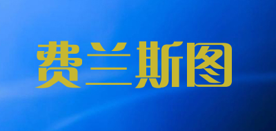 费兰斯图是什么牌子_费兰斯图品牌怎么样?