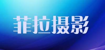 菲拉摄影是什么牌子_菲拉摄影品牌怎么样?