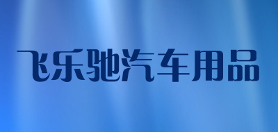 飞乐驰汽车用品是什么牌子_飞乐驰汽车用品品牌怎么样?