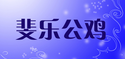 斐乐公鸡是什么牌子_斐乐公鸡品牌怎么样?