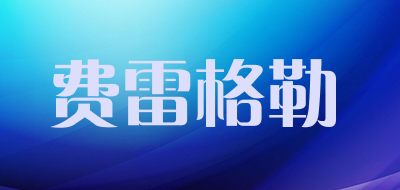 费雷格勒是什么牌子_费雷格勒品牌怎么样?