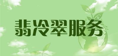 翡冷翠服务是什么牌子_翡冷翠服务品牌怎么样?