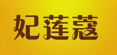 Flc.felinco是什么牌子_妃莲蔻品牌怎么样?