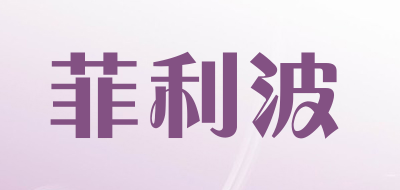 PHLLIBUS是什么牌子_菲利波品牌怎么样?