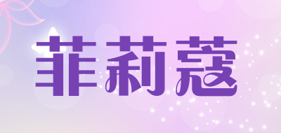 菲莉蔻是什么牌子_菲莉蔻品牌怎么样?