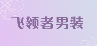 飞领者男装是什么牌子_飞领者男装品牌怎么样?