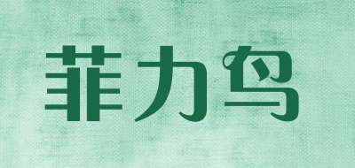 菲力鸟是什么牌子_菲力鸟品牌怎么样?