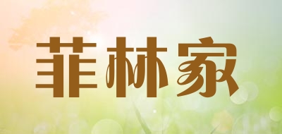 feélja是什么牌子_菲林家品牌怎么样?