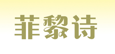 菲黎诗是什么牌子_菲黎诗品牌怎么样?