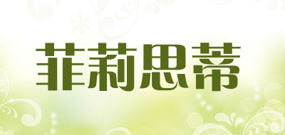 菲莉思蒂是什么牌子_菲莉思蒂品牌怎么样?
