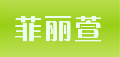 菲丽萱是什么牌子_菲丽萱品牌怎么样?