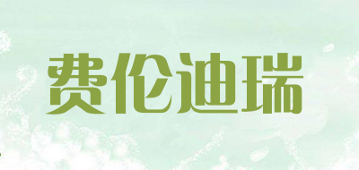 费伦迪瑞是什么牌子_费伦迪瑞品牌怎么样?