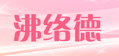 FEILUODE是什么牌子_沸络德品牌怎么样?