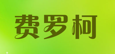 费罗柯是什么牌子_费罗柯品牌怎么样?