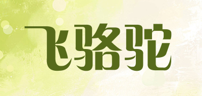 飞骆驼是什么牌子_飞骆驼品牌怎么样?