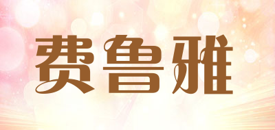 费鲁雅是什么牌子_费鲁雅品牌怎么样?