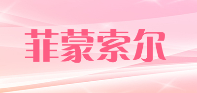 菲蒙索尔是什么牌子_菲蒙索尔品牌怎么样?