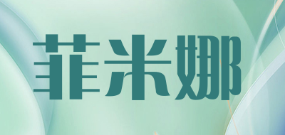 菲米娜是什么牌子_菲米娜品牌怎么样?